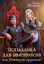 Попаданка для императора, или Истинную вызывали? — Любовь Песцова