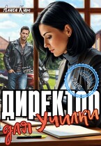 Директор для училки — Алиса Кит