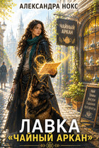 Лавка «Чайный аркан» — Александра Нокс