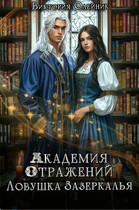 Академия Отражений 3. Ловушка Зазеркалья — Виктория Олейник