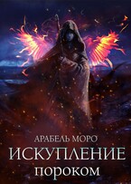 Искупление пороком — Arabel Moro
