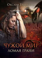 Чужой Мир 2. Ломая грани — Оксана Гринберга