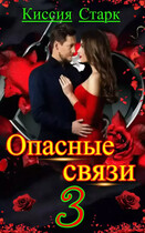 Опасные связи 3 — Киссия Старк