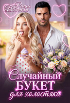 Случайный букет для холостяка — Риша Вольная