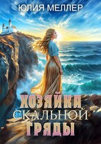 Хозяйка Скальной  гряды — Юлия Меллер