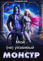 Мой (не)уязвимый Монстр — Катарина Елан