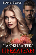 Я любила тебя, предатель! — Мария Геррер