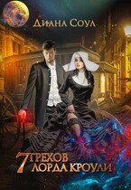 Семь Грехов лорда Кроули — Диана Соул