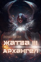 Жатва III. Архангел — Даниэль Зеа Рэй
