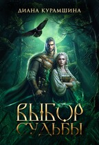 Выбор судьбы — Диана Курамшина