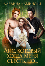 Лис, который хотел меня съесть, но… — Аделина Камински