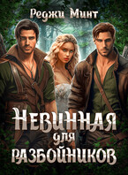 Невинная для разбойников — Реджи Минт