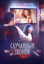 Случайный звонок — Ирина Горячева