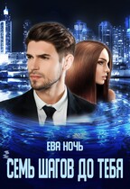 Семь шагов до тебя — Ева Ночь