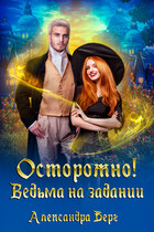 Осторожно! Ведьма на задании — Александра Берг