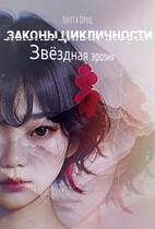 Законы цикличности. Звёздная эрозия — Litta Oroxh