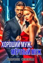 Хороший муж, мёртвый муж — Северная Виктория