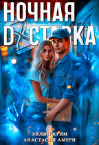 Ночная доставка — Анастасия Амери
                                                                                                            
                                                                                                                                                                                                                                        ,
                                                                
                                                                                                                                            Эйлин Крим