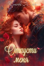 Отпусти меня — Конова Юлия