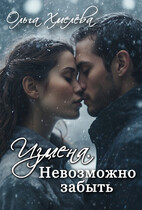 Измена. Невозможно забыть — Ольга Хмелёва
