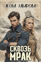 Сквозь Мрак — Леока Хабарова