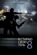 Я стираю свою тень 8 — Sergey Panchenko