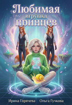Любимая игрушка принцев. Перезагрузка 1.0 — Ирина Горячева
                                                                                                            
                                                                                                                                                                                                                                        ,
                                                                
                                                                                                                                            Ольга Гучкова