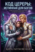 Код Цереры: Истинная для богов. — Кира Литковская