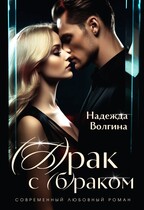 (Б)рак с (б)раком — Надежда Волгина