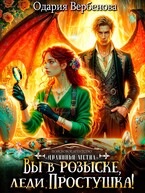Агентство «Драконья метка». Вы в розыске, леди Простушка! — Одария Вербенова