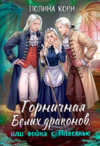 Горничная Белых драконов или Война с Плесенью — Полина Корн