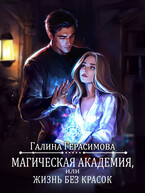 Магическая Академия, или Жизнь без красок — Галина Герасимова