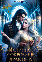 Истинное сокровище дракона — Мия Нуар