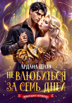 Не влюбиться за семь дней — Ардана Шатз