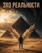 Эхо Реальности — Илья Богданов