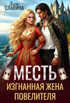 ⏳Месть. Изгнанная жена повелителя — Элен Славина
