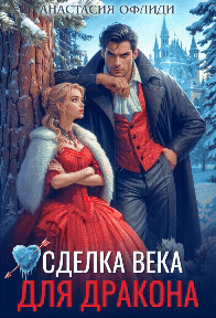 Сделка века для дракона — Анастасия Офлиди