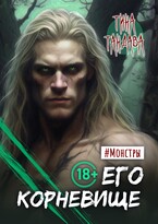Его корневище — Тина Тандава
