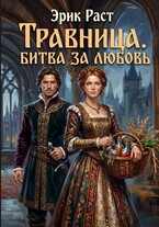 Травница. Битва за любовь — Эрик Раст