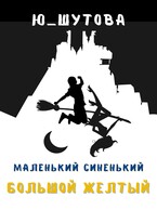Маленький синенький большой желтый — ю_шутова