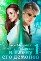 В плену его демонов — Ася Медовая
                                                                                                            
                                                                                                                                                                                                                                        ,
                                                                
                                                                                                                                            Алисия Чарская