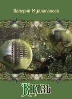 Князь — Валерий Муллагалеев