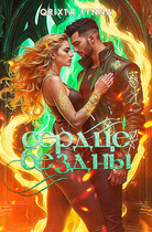 Сердце Бездны — Qrixta Fynna
