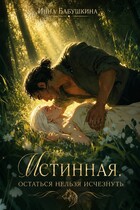 Истинная. Остаться нельзя исчезнуть — Инна Бабушкина