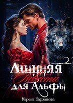 Лишняя невеста для Альфы — Марина Бархатова