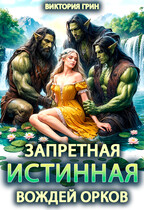 Запретная истинная вождей орков — Виктория Грин