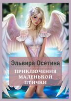 Приключения маленькой птички — Эльвира Осетина