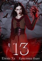 13 — Кристина Фант
                                                                                                            
                                                                                                                                                                                                                                        ,
                                                                
                                                                                                                                            Елена Ха