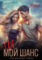 Ты — мой шанс — Инна Разина