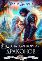 Невеста для короля драконов — Илана Васина